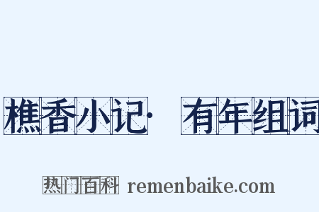 樵香小记·有年组词是什么意思的图片